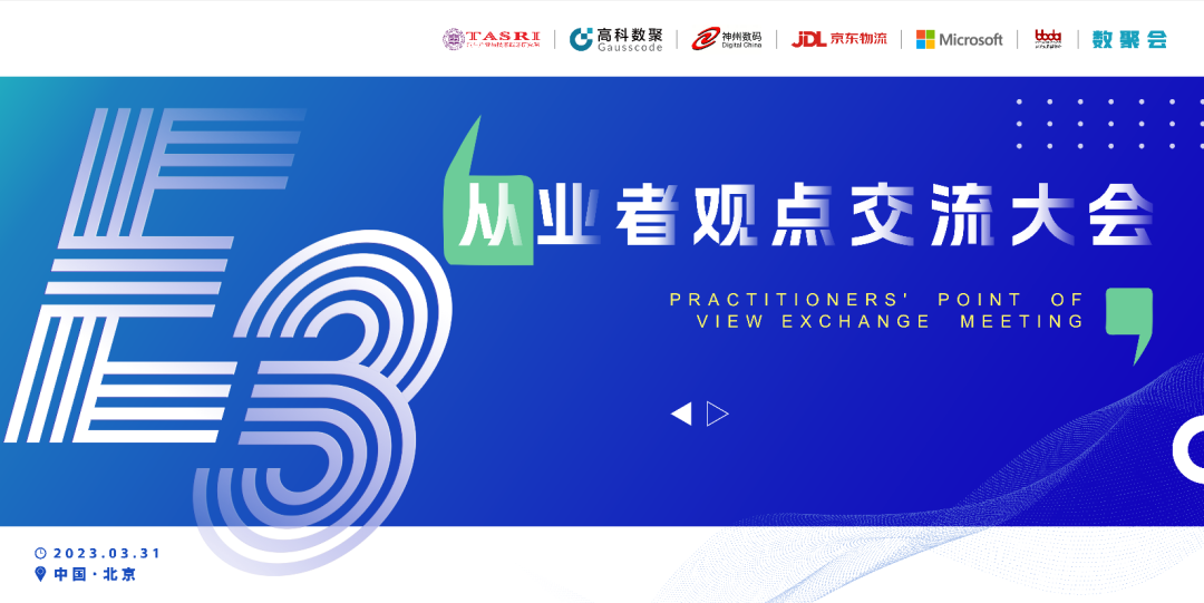 探索未来商业创新，共谋数智化开展 E3从业者观点研讨大会（北京站）圆满落幕！